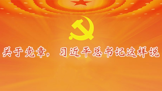 关于党章，习近平总书记这样说