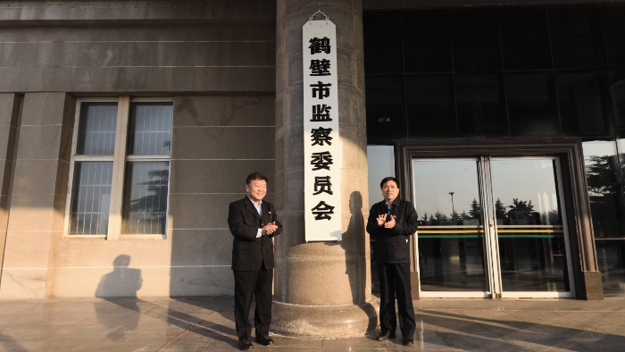 鹤壁在全省率先实现市县两级监委全部挂牌