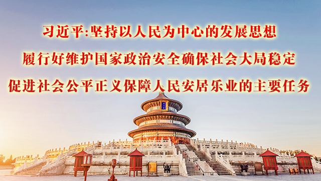习近平:坚持以人民为中心的发展思想 履行好维护国家政治安全确保社会大局稳定 促进社会公平正义保障人民安居乐业的主要任务