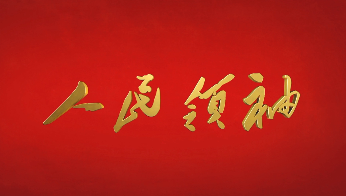 微视频| 人民领袖