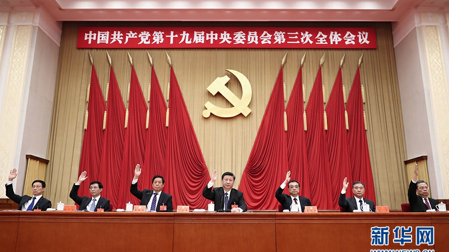 中国共产党第十九届中央委员会第三次全体会议公报
