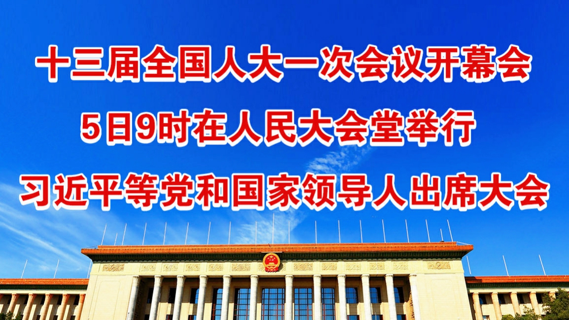 3月5日：十三届全国人大一次会议上午9时开幕