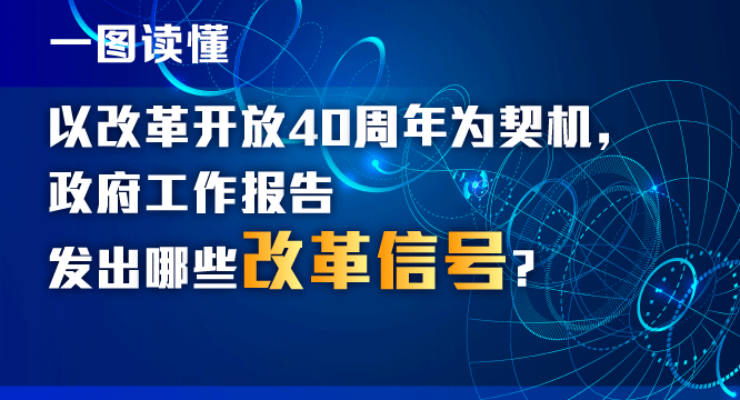 【一图读懂】以改革开放40周年为契机，政府工作报告发出哪些改革信号？