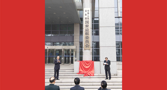 中华人民共和国国家监察委员会举行揭牌和宪法宣誓仪式<br> 赵乐际出席并在机关干部大会上讲话 