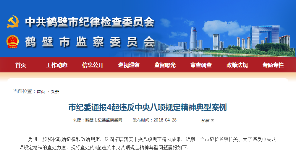 市纪委通报4起违反中央八项规定精神典型问题