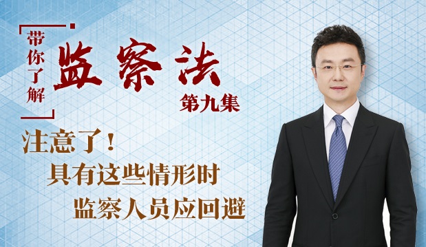 【带你了解监察法】第九集：注意了！具有这些情形时，监察人员应回避