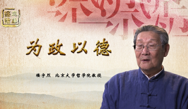 【据典话廉】北京大学哲学院教授楼宇烈解读“为政以德”