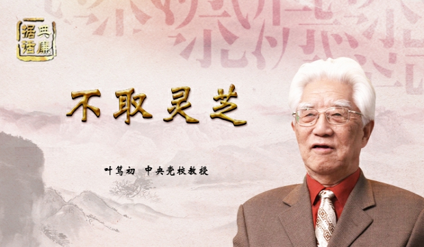 【据典话廉】中央党校教授叶笃初解读“不取灵芝”