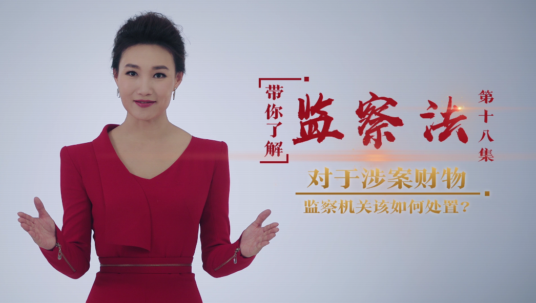 【带你了解监察法】第十八集：对于涉案财物，监察机关该如何处置?