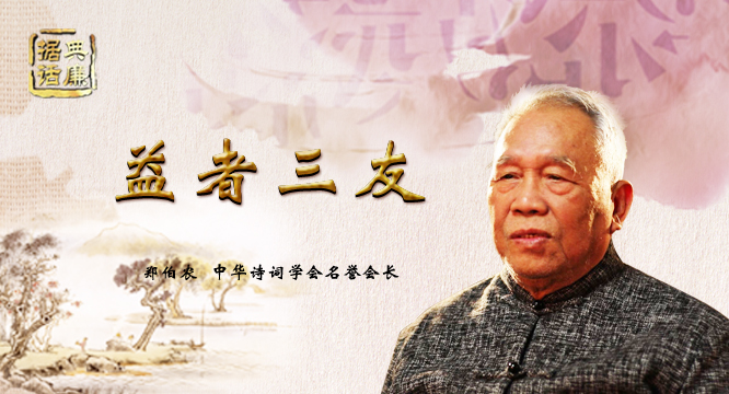 【据典话廉】中华诗词学会名誉会长郑伯农解读“益者三友”