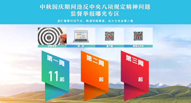 【每周通报·第一周】 中秋国庆期间违反中央八项规定精神问题监督举报曝光专区通报11起典型案例