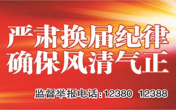 市纪委:严明市人大政府政协换届会议期间四个方面纪律要求