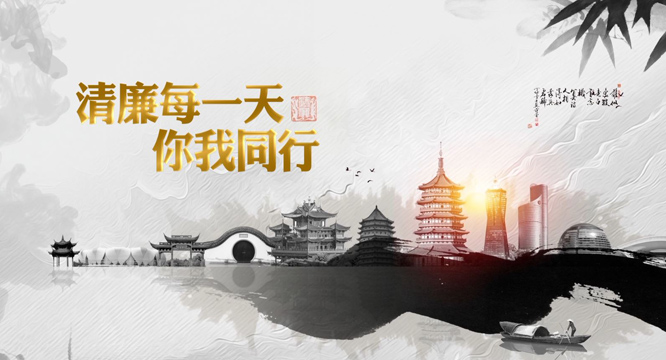 【视频】清廉每一天 你我同行