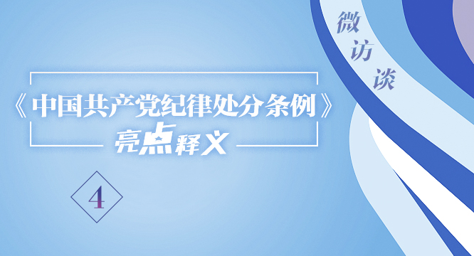 【视频】《中国共产党纪律处分条例》亮点释义（四）<br>如何理解关于对党不忠诚不老实，阳奉阴违，搞两面派，做两面人 及其适用的处分种类和幅度的规定？