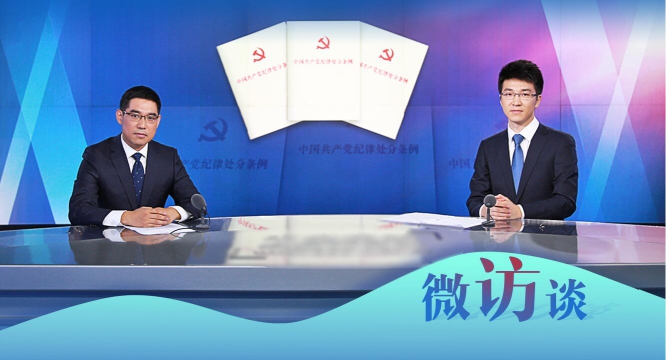 【视频】《中国共产党纪律处分条例》亮点释义（六）<br>如何理解关于搞拉票助选等非组织活动行为及其适用的处分种类和幅度的规定？