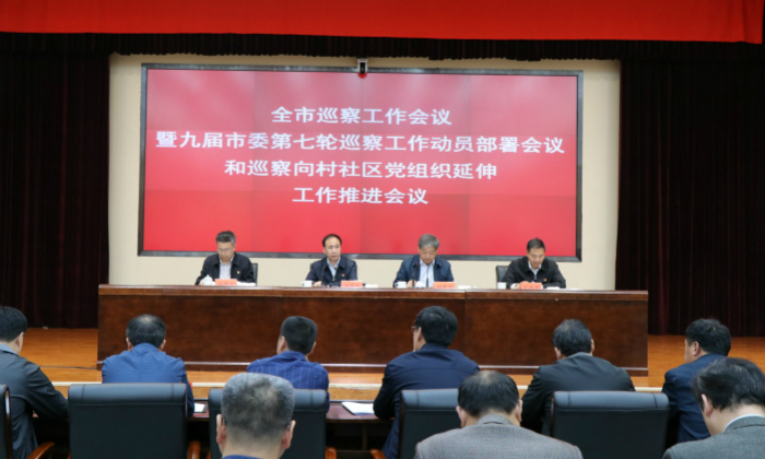 九届市委第七轮巡察工作全面启动<br>——同时安排部署2019年巡察工作暨巡察向村社区党组织延伸工作 