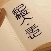 【纪检人•手记】：一支“没收”来的钢笔