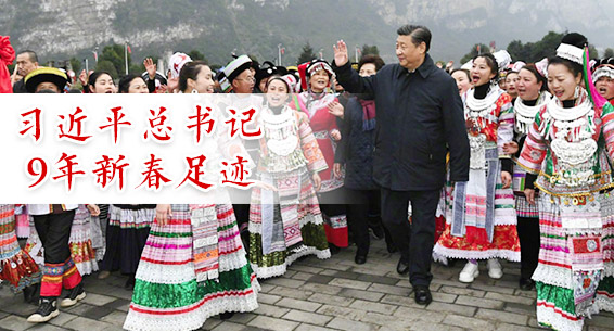 习近平总书记9年新春足迹