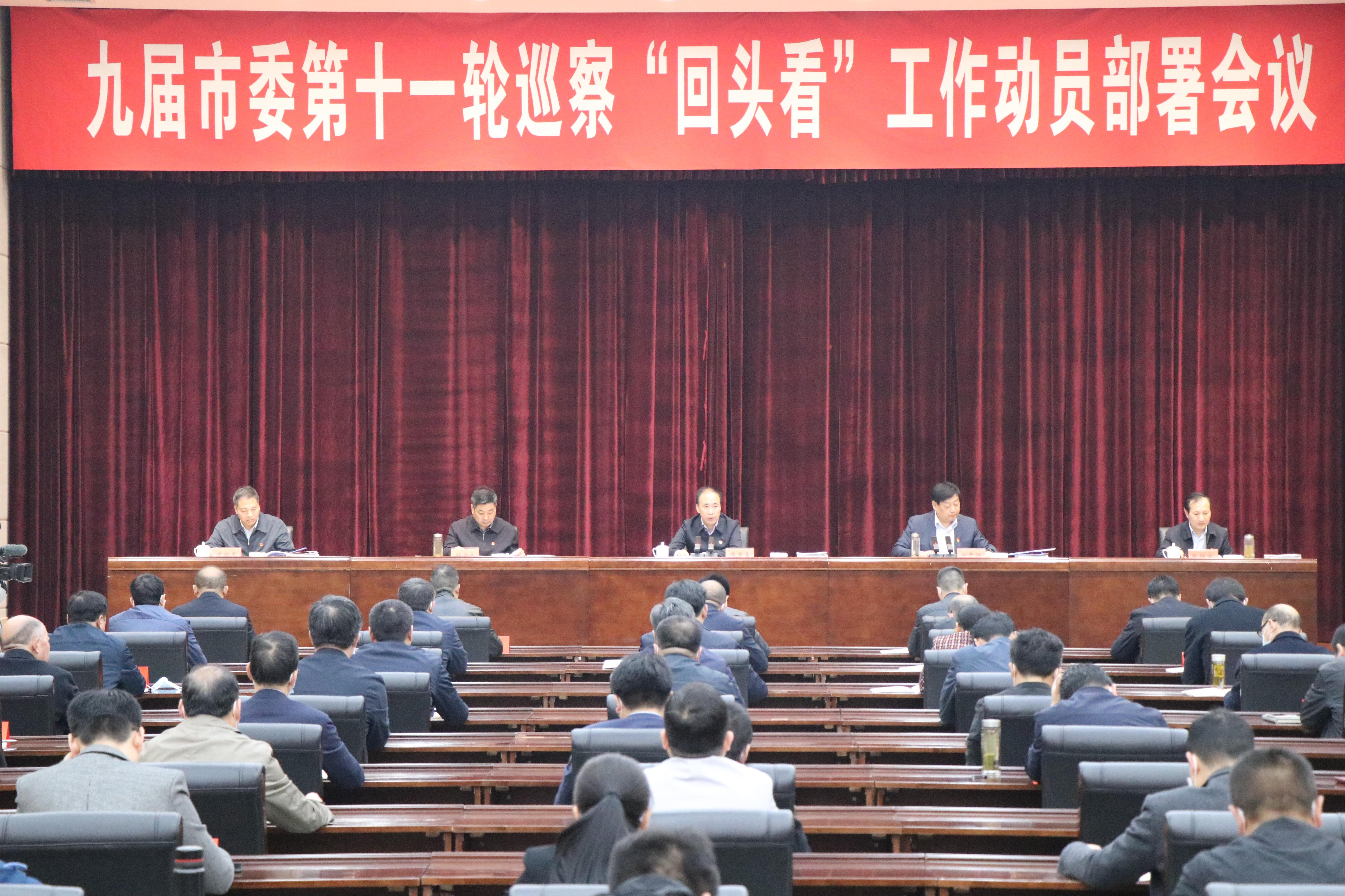 九届市委第十一轮巡察“回头看”工作启动<br>冯芳喜田开胜出席动员会议