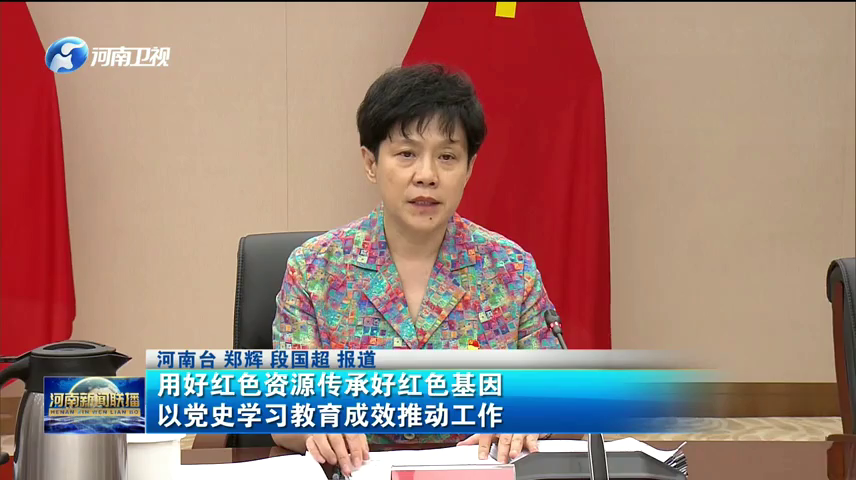 用好红色资源传承好红色基因 以党史学习教育成效推动工作