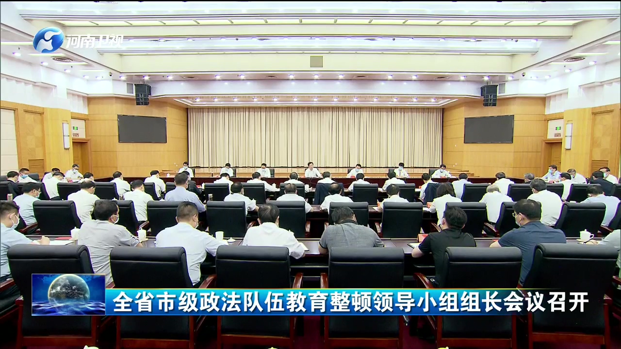 全省市级政法队伍教育整顿领导小组组长会议召开 楼阳生主持会议并讲话