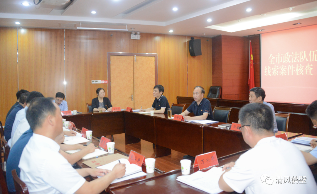 市纪委监委：召开全市政法队伍教育整顿线索案件核查工作推进会