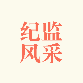 纪监风采丨深学细照笃行 做党和人民忠诚卫士