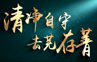 清廉中国·廉政公益丨清净自守 去芜存菁