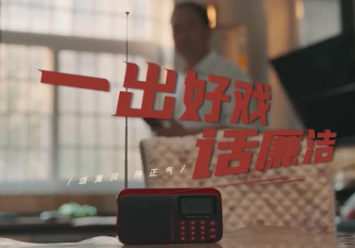 清廉中国丨一出好戏话廉洁