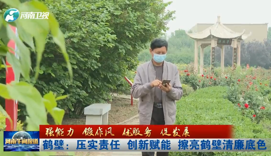 【强能力 锻作风 优服务 促发展】鹤壁：压实责任 创新赋能 擦亮鹤壁清廉底色