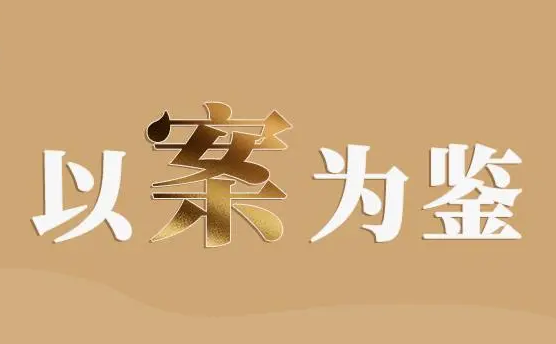 以案为鉴 | 心存侥幸企图隐瞒 最终难逃纪法严惩