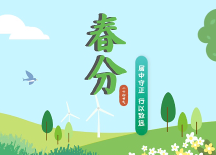 节气话廉丨春分：居中守正 行以致远