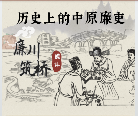 历史上的中原廉吏 | 廉川筑桥——魏沣