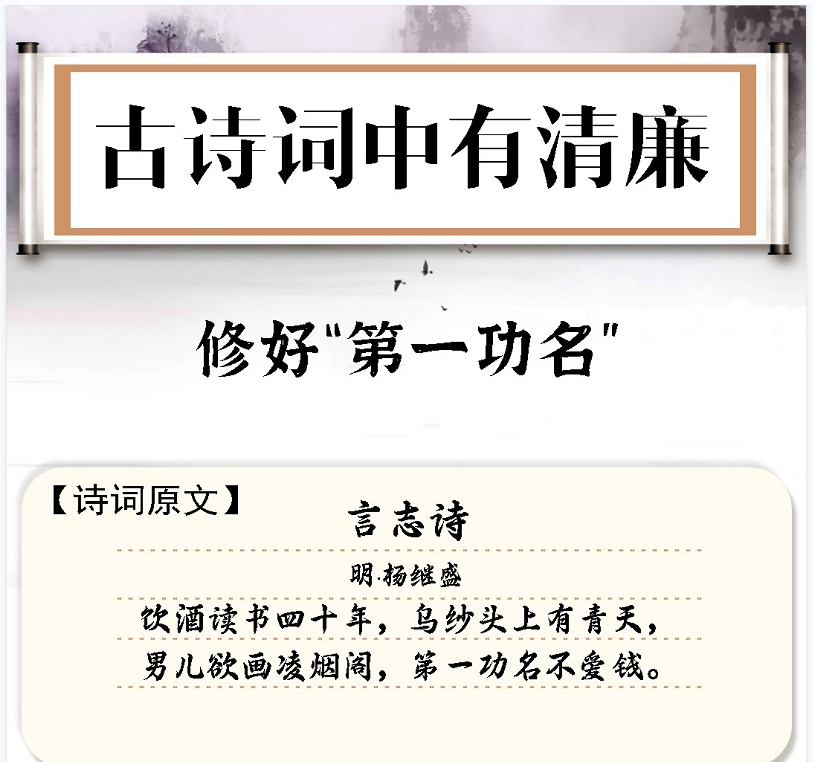 古诗词中有清廉⑩ | 修好“第一功名”