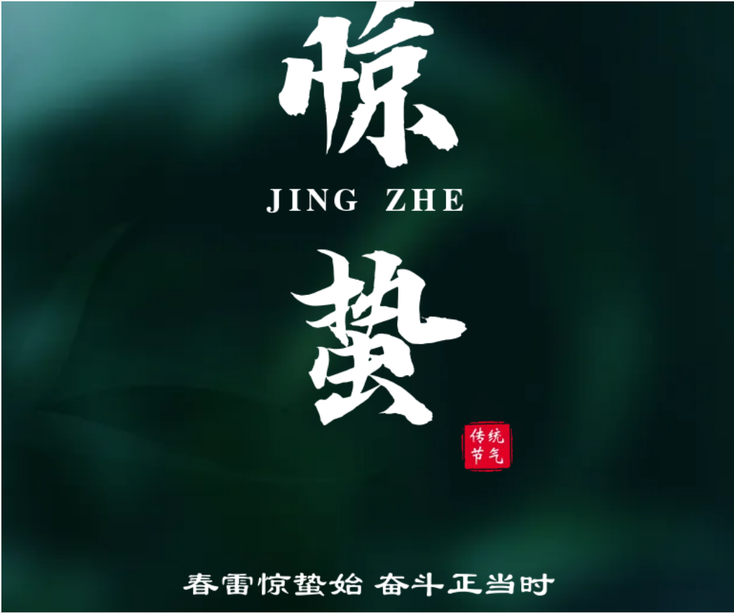 节气话廉丨惊蛰：春雷惊蛰始 奋斗正当时