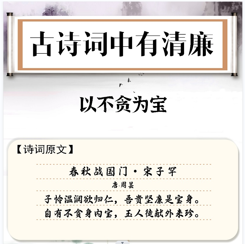 古诗词中有清廉⑨ | 以不贪为宝