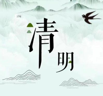 节气话廉丨清明：清风伴我行 明纪在我心