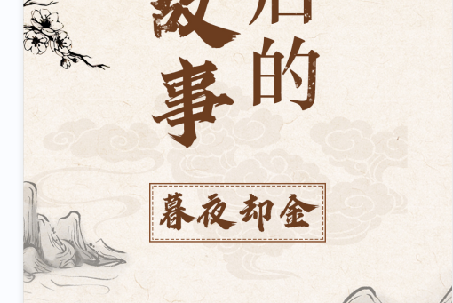 成语背后的家风故事丨暮夜却金