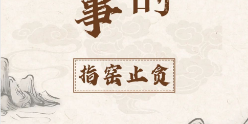 成语背后的家风故事丨指窑止贪