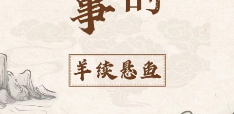 成语背后的家风故事丨羊续悬鱼