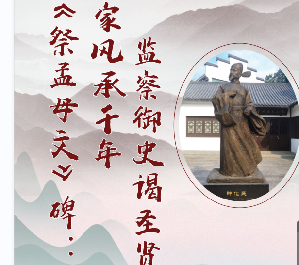 御史碑刻鉴赏——钟化民《祭孟母文》碑:孟氏家风承千年 监察御史谒圣贤