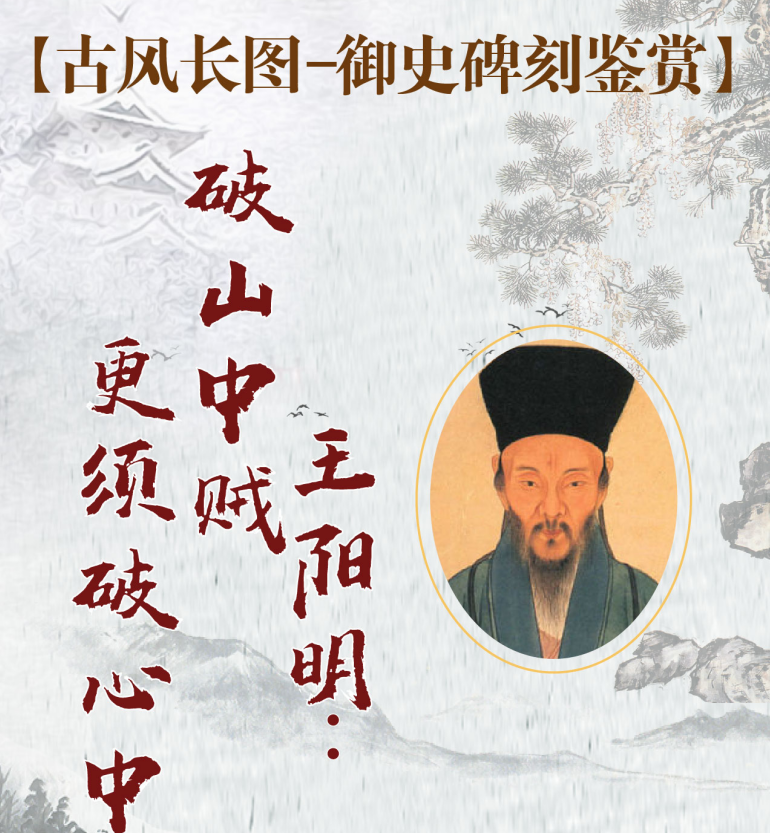 御史碑刻鉴赏——王阳明：破山中贼 更须破心中贼