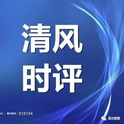 清风丨忠乎其心 贯之于行