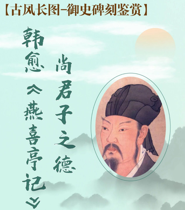 御史碑刻鉴赏——韩愈《燕喜亭记》:尚君子之德