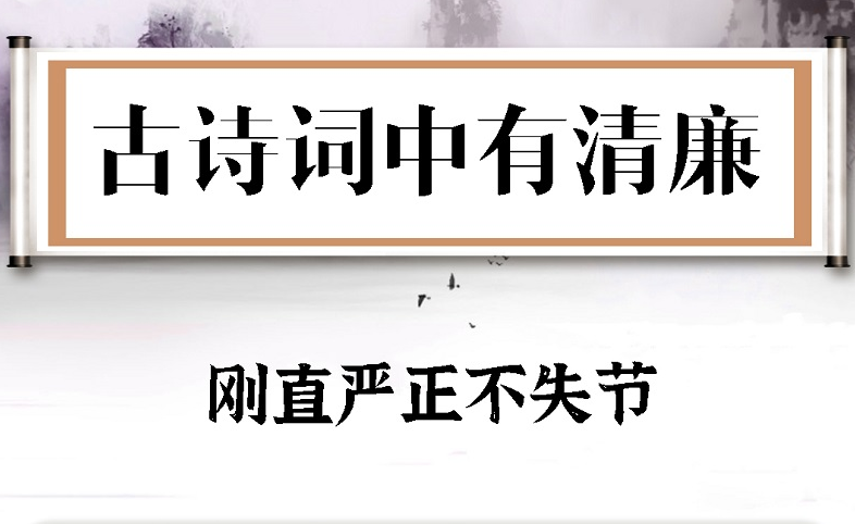 古诗词中有清廉⑪ | 刚直严正不失节