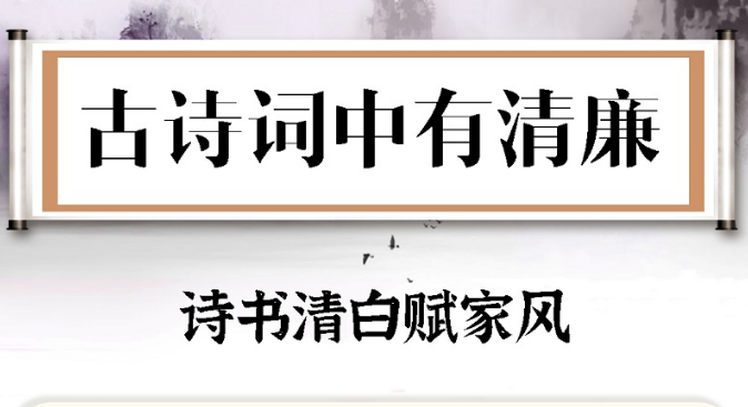 古诗词中有清廉⑬ | 诗书清白赋家风