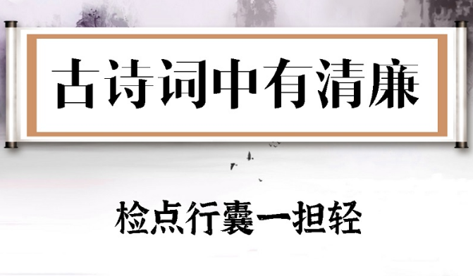 古诗词中有清廉⑭ | 检点行囊一担轻