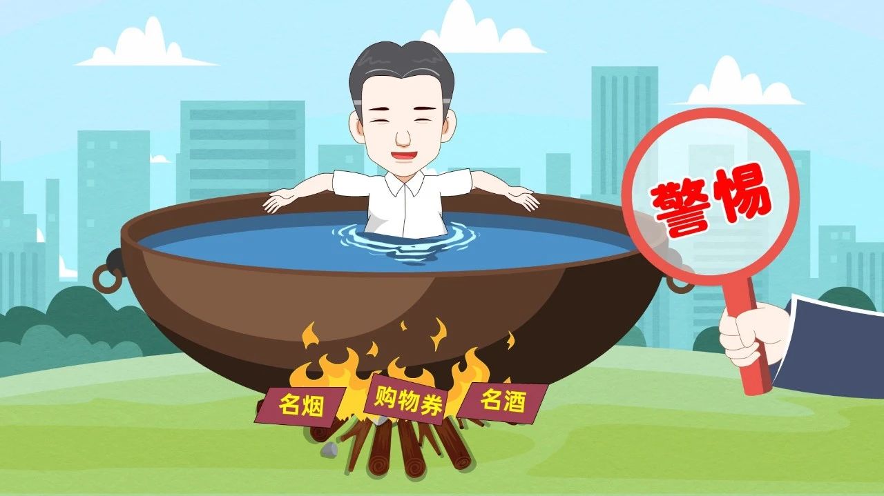 纪律教育丨警惕温水煮青蛙式“围猎”