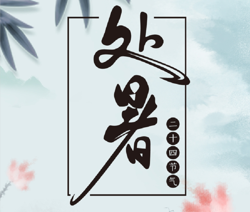 节气话廉丨处暑：清风解暑意 万物入清秋