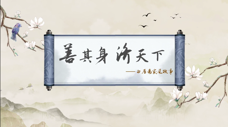 传世家训 |丨白居易家风故事：善其身 济天下